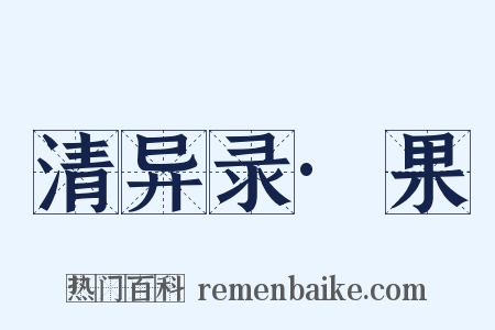 清异录·果是什么意思的图片